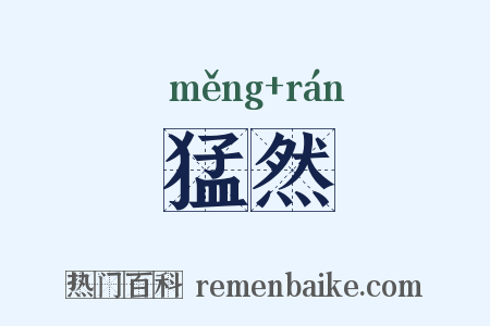 猛然是什么意思的图片